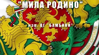 Химн на Република България "Мила Родино" изп. ВГ "Бамбини"