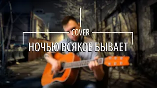 Ночью всякое бывает - Константин Ступин (Cover by Rock"n"Rollshik)