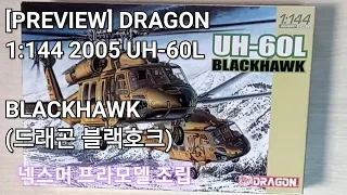 [PREVIEW] DRAGON 1:144 2005 UH-60L BLACKHAWK (드래곤 블랙호크) #shorts