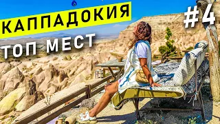 Каппадокия ТОП МЕСТ | Лучшее место в Турции! Cоветы что посмотреть. Достопримечательности Каппадокии