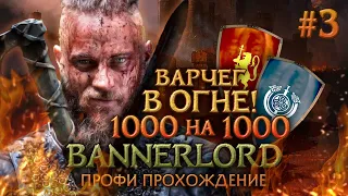 ПРОФИ БИТВА при ВАРЧЕГЕ #3 - Mount & Blade II: Bannerlord