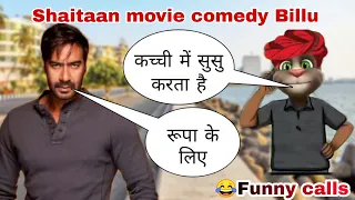 Shaitaan vs Billu | Ajay Devgan funny call | Shaitaan movie comedy | Shaitan | rk funny Billu calls