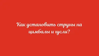 2 СПОСОБА УСТАНОВКИ СТРУН НА ЦИМБАЛЫ И ГУСЛИ/МОЙ ЛИЧНЫЙ ОПЫТ