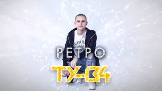 УЛЁТ ПЕСНЯ!🔥 Группа ТУ-134 – Ретро