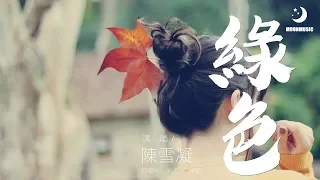 陳雪凝 - 綠色『若不是你突然闯进 我生活』【動態歌詞Lyrics】