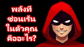 พลังที่ซ่อนเร้นในตัวคุณคืออะไร? แบบทดสอบง่ายๆ แต่ได้ผลจริง