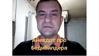 Анекдот про бодибилдера