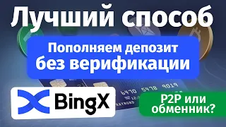 Как купить крипту БЕЗ ВЕРИФИКАЦИИ - биржа BingX | Пополняем депозит без KYC ИНСТРУКЦИЯ | P2P и обмен