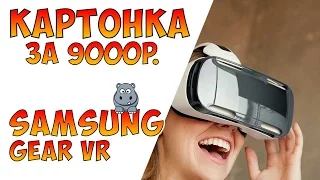 Samsung Gear VR - Деньги на ветер?! Имитация 3D очков. Обзор и unboxing. Стоит ли покупать?