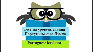 Portuguese level test. Тест на уровень знания Португальского Языка