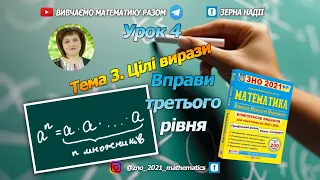 Тема 3. Цілі вирази. Третій рівень