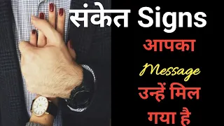 SIGNS संकेत,Apka Message (आपके दिल की बात) Unko Mil GYA HAI👩‍❤️‍👨Telepathy Successful hua