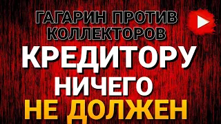 Кредитору НИЧЕГО не должен / Гагарин против КОЛЛЕКТОРОВ #коллекторы #мфо #антиколлекторы