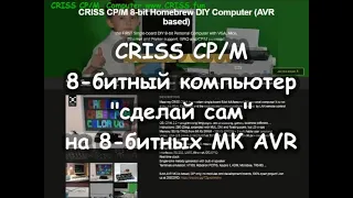 CRISS CP/M / КРИСС CP/M - Версия с поддержкой цвета