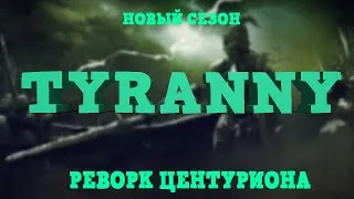 For Honor - Новый сезон TYRANNY | Реворк Центуриона Стрим