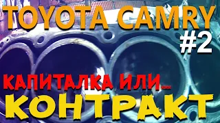 TOYOTA CAMRY / Капиталка или контракт??? / Разбираем двигатель / Часть 2