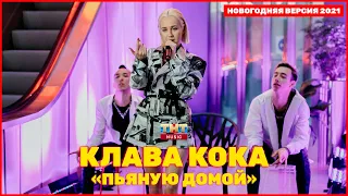 Клава Кока - Пьяную домой | МЕГА НОВЫЙ ГОД 2021