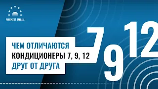 Чем отличаются кондиционеры 7, 9, 12 друг от друга