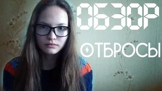 Обзор сериала: Отбросы || тихоня ||