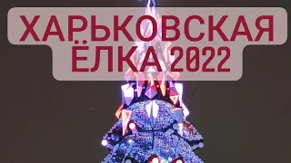 Харьковская ёлка 2022. Парк Горького . Новогодний Харьков . 29.12.2021