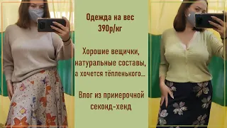 Секонд-хенд Одежда на вес 390р/кг. Много приятных летних вещей. Влог из примерочной.