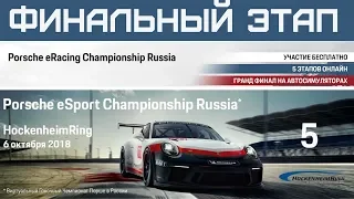 ФИНАЛЬНЫЙ Этап Porsche eRacing Championship Russia. Hockenheim Ring