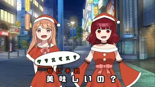 クリスマス？なにそれ美味しいの？／まあ×いお【cover】