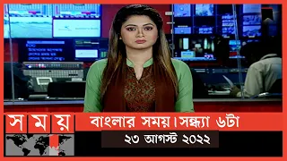 বাংলার সময় | সন্ধ্যা ৬টা | ২৩ আগস্ট ২০২২ | Somoy TV Bulletin 6pm | Latest Bangladeshi News