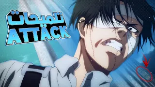 تلميحات ربما لم تنتبه لها في البارت 3 من الموسم 4 ATTACK ON TITAN |🔥😱 !!