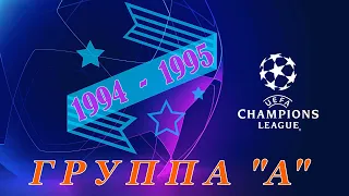 Лига Чемпионов 1994 -1995 год  Групповой раунд Группа "A"