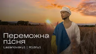 Сергій Лазановський RIDNYI - Переможна пісня