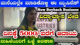 New Buyback Business Ideas 2024 |Buyback business ideas 2024 | kannada Buyback Business Ideas