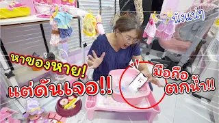 หาของหายแต่ดันเจอ! จ๊ากก..มือถือตกน้ำ!! | แม่ปูเป้ เฌอแตม Tam Story