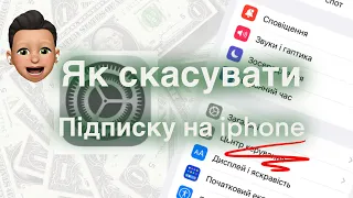 Як скасувати підписку на iphone