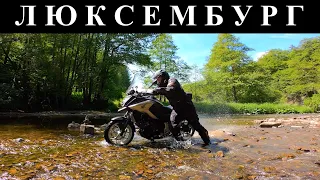 Мотопутешествие На Мотоцикле В Люксембург, Honda NC750X, Уронил Мотоцикл В Речку, Бездорожье