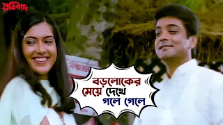 বড়লোকের মেয়ে দেখে গলে গেলে |Pratibad |Prosenjit Chatterjee, Arpita Chatterjee|Movie Scene|SVF Movies