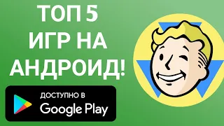 ТОП 5 ИГР НА АНДРОИД!