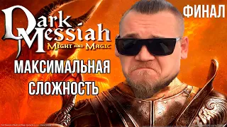 UncleBjorn проходит Dark Messiah of Might and Magic на максимальной сложности, ФИНАЛ