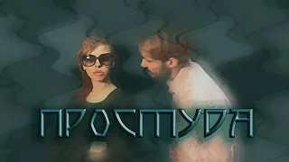 BRE - Простуда (Official Music Video)