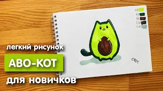 Рисунок скетч маркерами "Аво-кот" для скетчбука | Срисовка картинки для начинающих