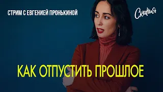 Стрим с Евгенией Пронькиной - "Как отпустить прошлое"