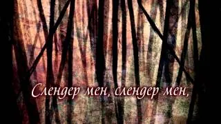 Zip Zipper - Slender Man (rus sub)