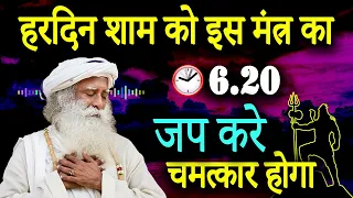 हरदिन शाम 6.20 को इस मंत्र को जप करे, भोलेनाथ की कृपा बरसेगी | Sadhguru Hindi | Radhe Radhe TV