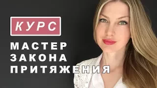 Курс Мастер Закона Притяжения