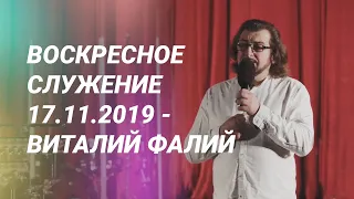 Воскресное служение 17.11.2019 - Виталий Фалий