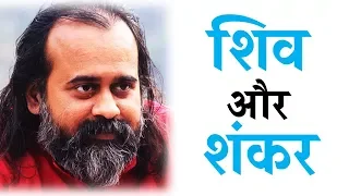 शिव और शंकर में क्या अंतर है? || आचार्य प्रशांत (2016)