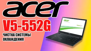 Разбираю и чищу Acer V5-552G