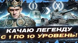 КАЧАЮ ЛЕГЕНДУ Bat.Chat 25t с 1 по 10 УРОВЕНЯ с НУЛЯ!