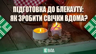 Підготовка до блекауту: як зробити свічки вдома?