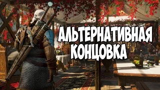 АЛЬТЕРНАТИВНАЯ КОНЦОВКА►The Witcher 3: Blood and Wine ► #19